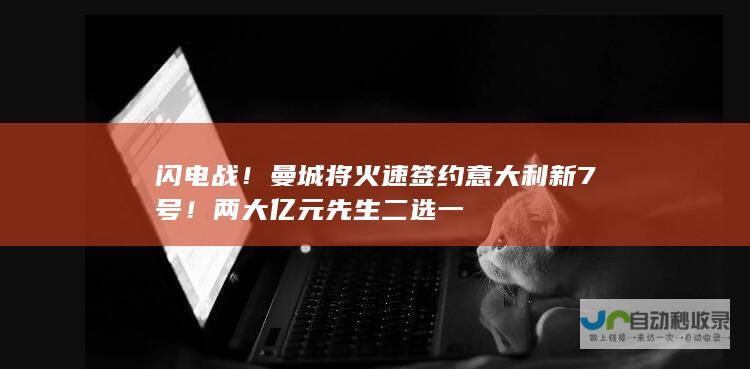 闪电战！曼城将火速签约意大利新7号！两大 亿元先生 二选一