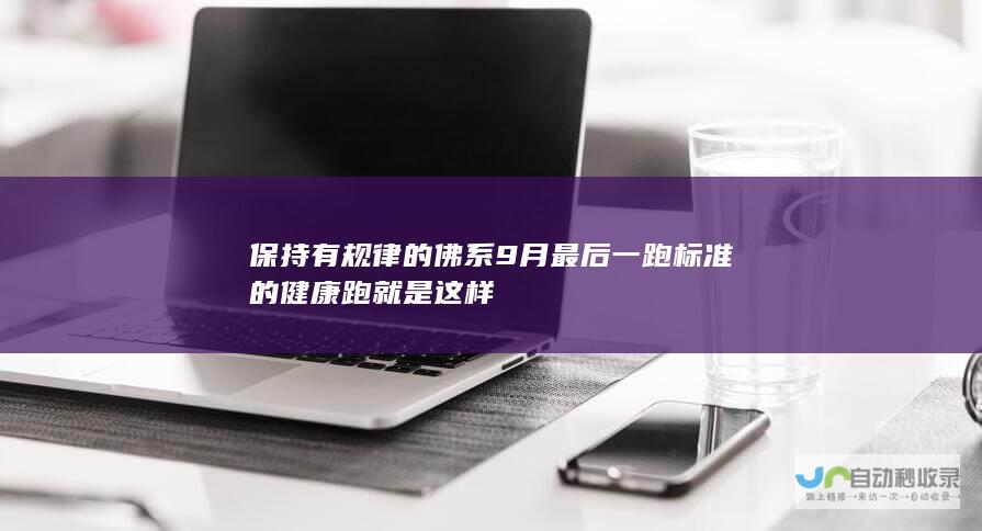 保持有规律的佛系 9月最后一跑 标准的健康跑就是这样