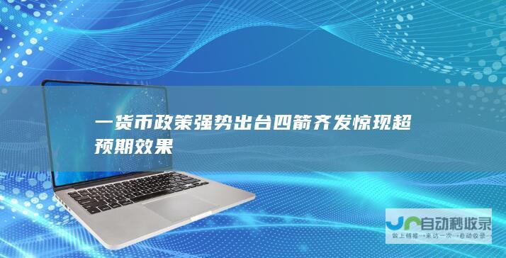 一 货币政策强势出台 四箭齐发惊现超预期效果