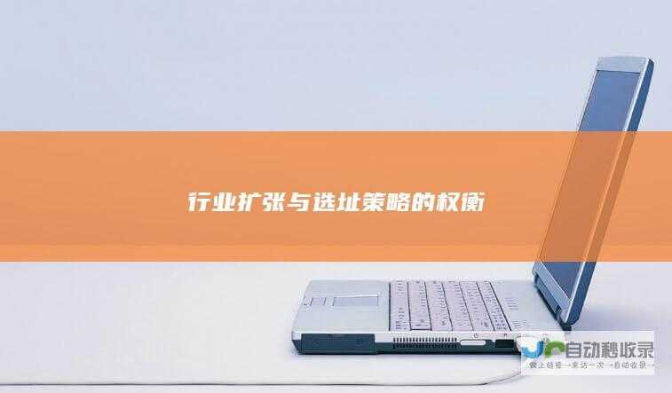 行业扩张与选址策略的权衡