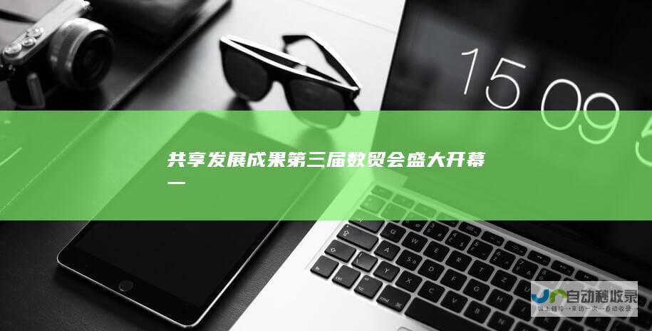 共享发展成果 第三届数贸会盛大开幕 一