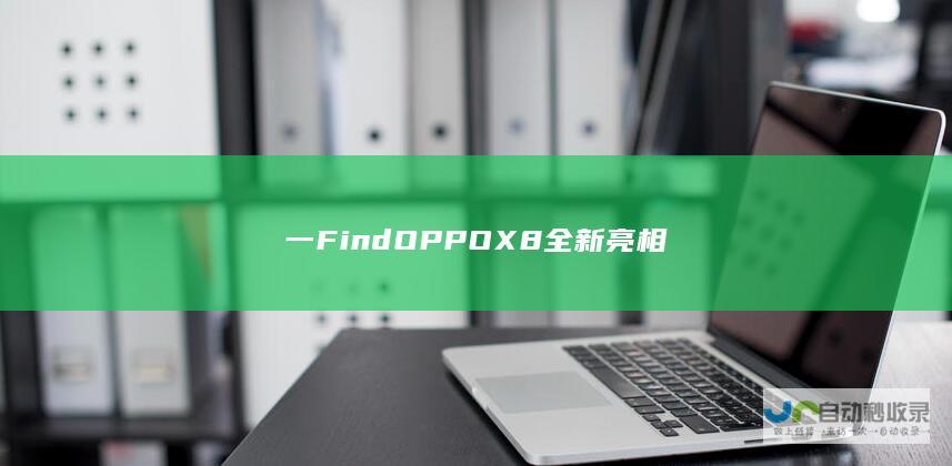 一 Find OPPO X8全新亮相