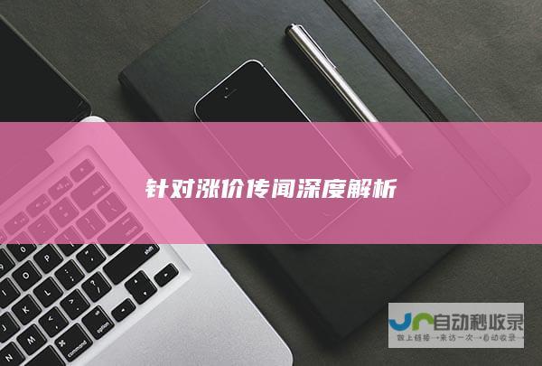 针对涨价传闻深度解析