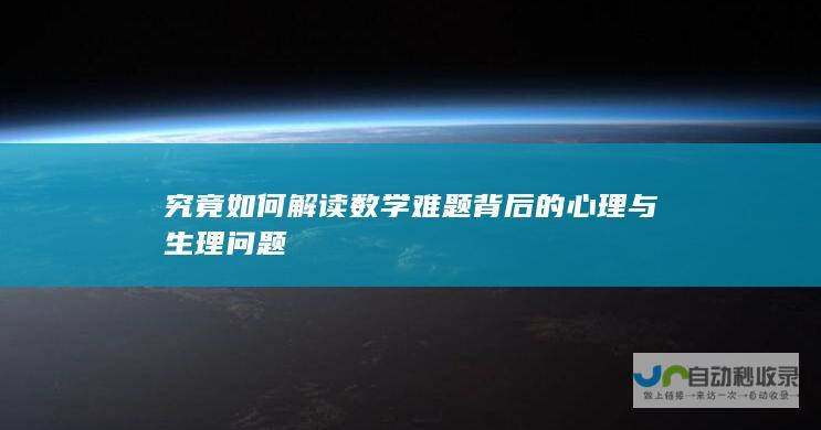 究竟如何解读数学难题背后的心理与生理问题