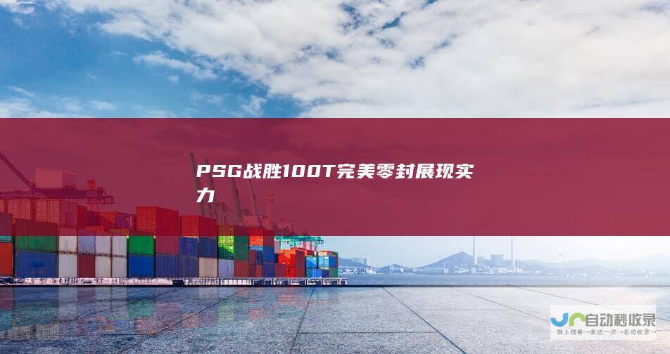 PSG战胜100T 完美零封展现实力