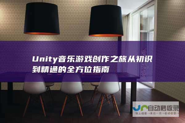 Unity音乐游戏创作之旅从初识到精通的全方位指