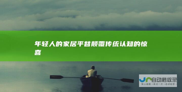 年轻人的家居平替 颠覆传统认知的惊喜