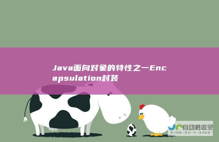 Java面向对象的特性之一 Encapsulation 封装