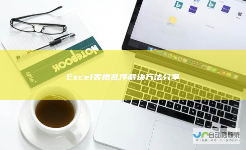 Excel表格乱序解决方法分享