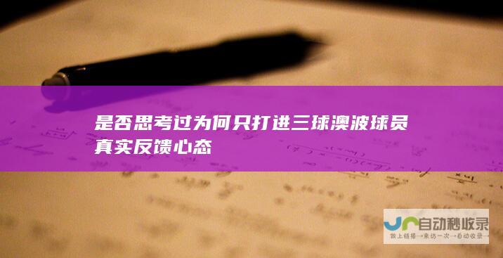 是否思考过为何只打进三球 澳波球员真实反馈心态