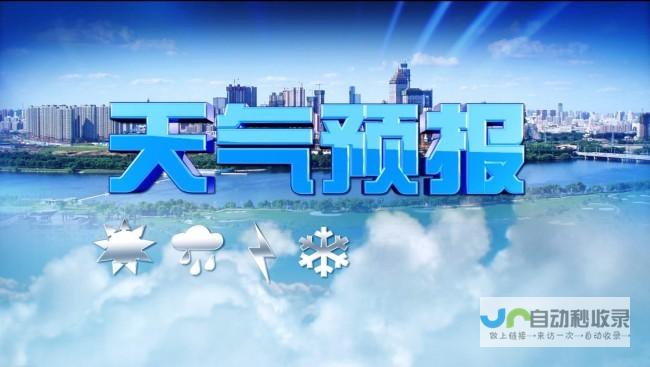 天气动态实时更新 提供最新天气预报信息