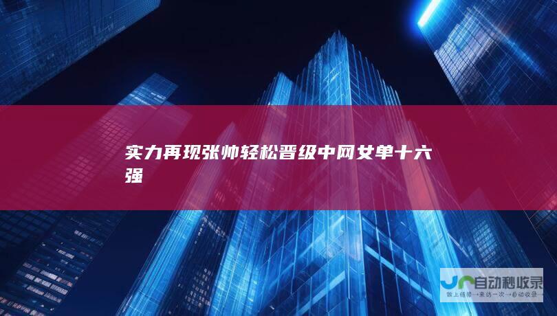 实力再现 张帅轻松晋级中网女单十六强