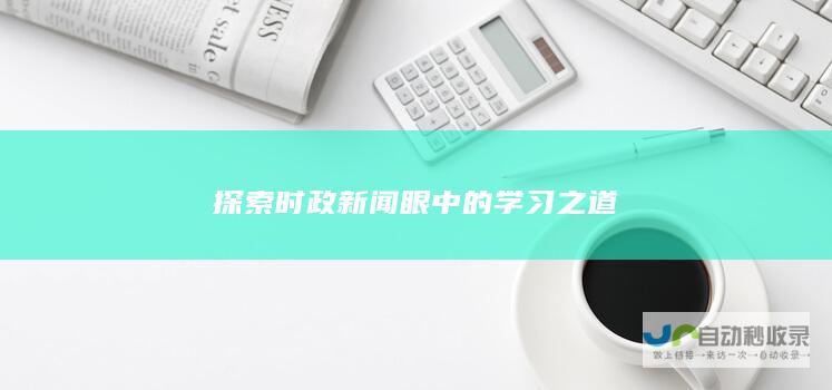 探索时政新闻眼中的学习之道