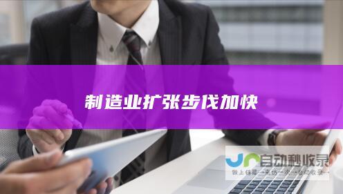 制造业扩张步伐加快