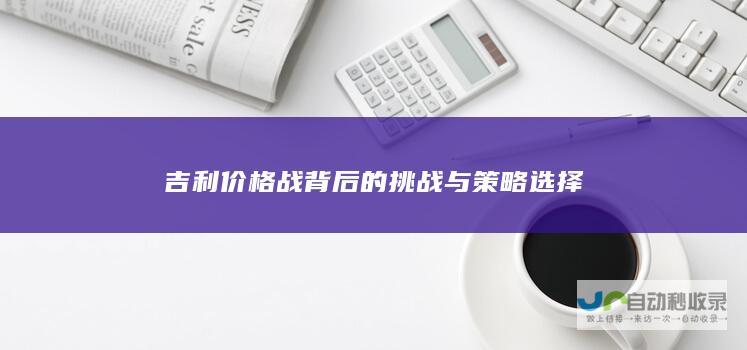 吉利价格战背后的挑战与策略选择