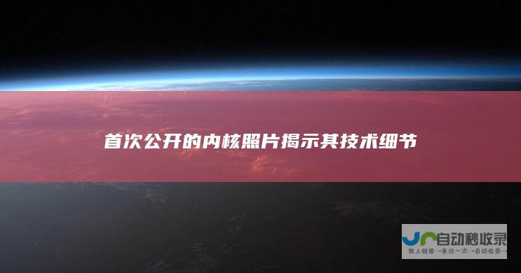 首次公开的内核照片揭示其技术细节