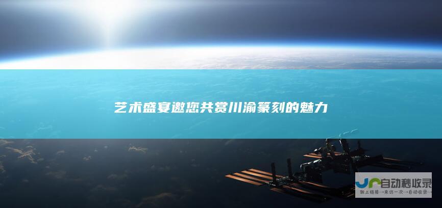 艺术盛宴 邀您共赏川渝篆刻的魅力