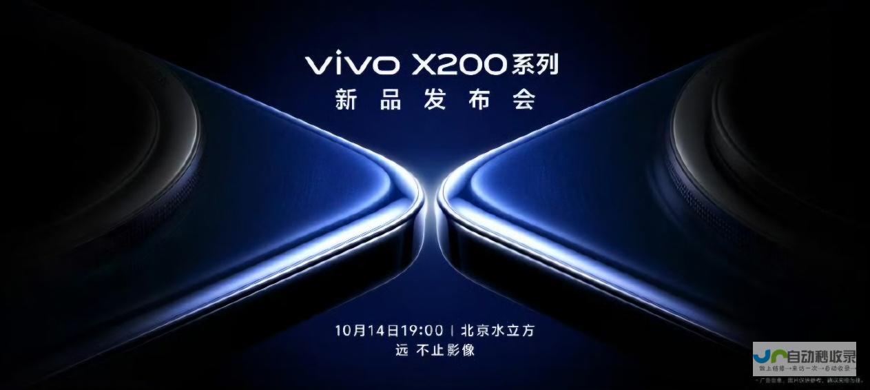 vivo X200系列手机定档10月14日正式发布