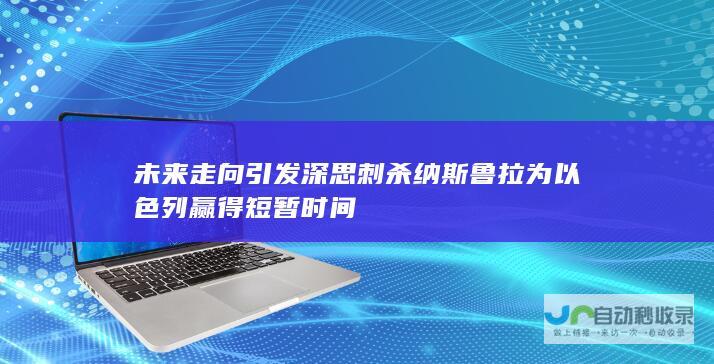 未来走向引发深思 刺杀纳斯鲁拉为以色列赢得短暂时间