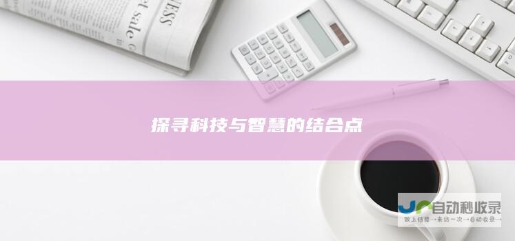 探寻科技与智慧的结合点