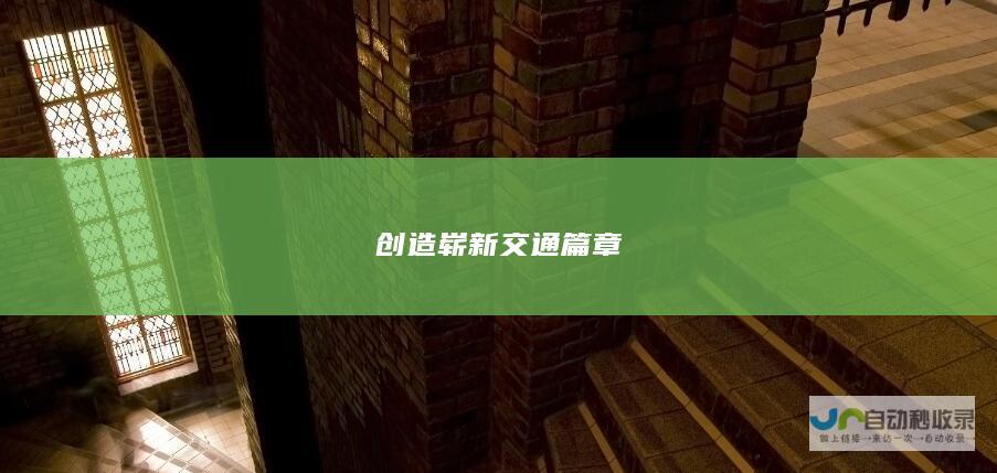 创造崭新交通篇章