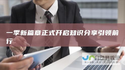 一季新篇章正式开启 知识分享引领前行