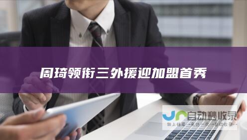 周琦领衔三外援迎加盟首秀