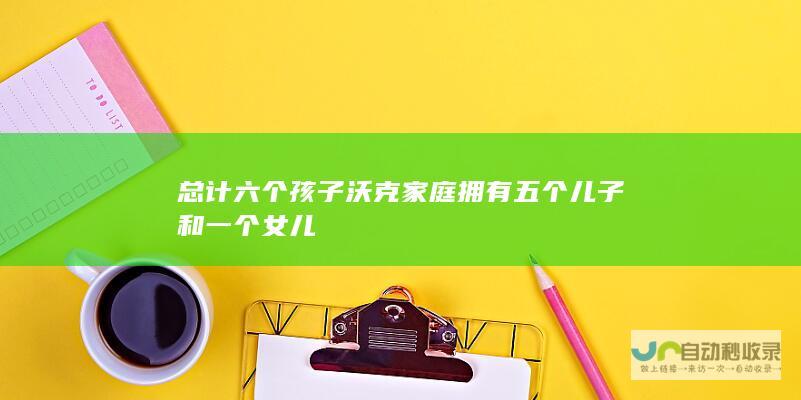 总计六个孩子 沃克家庭拥有五个儿子和一个女儿