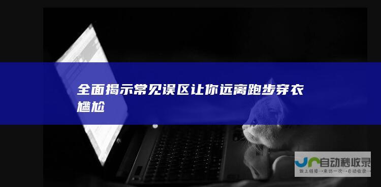 全面揭示常见误区 让你远离跑步穿衣尴尬