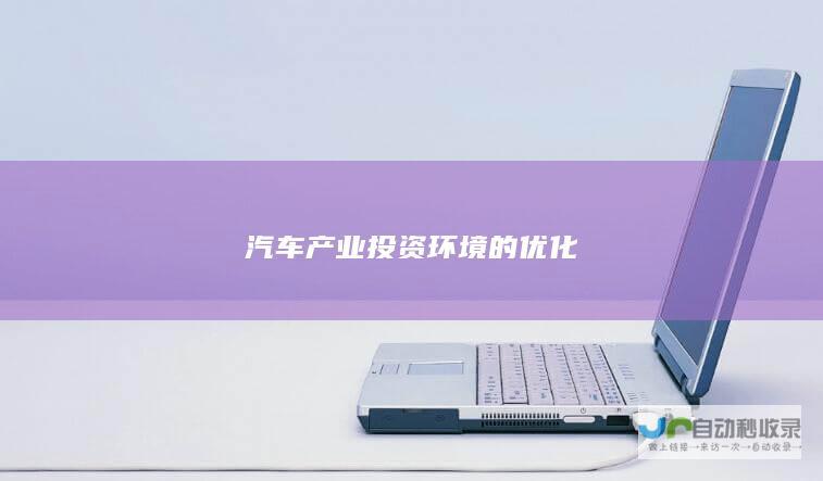 汽车产业投资环境的优化