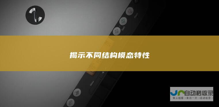 揭示不同结构模态特性