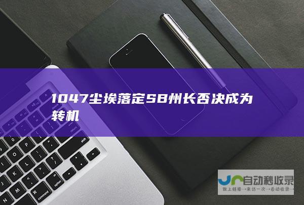 1047尘埃落定 SB 州长否决成为转机