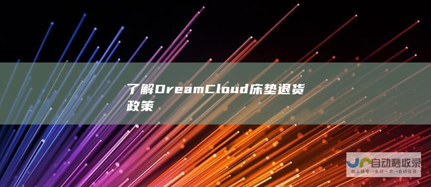 了解DreamCloud床垫退货政策