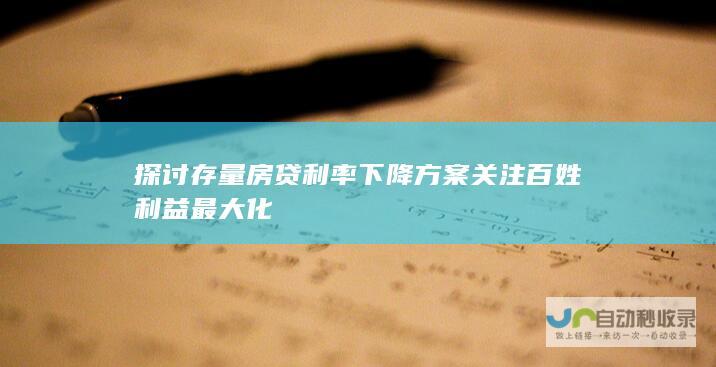 探讨存量房贷利率下降方案 关注百姓利益最大化