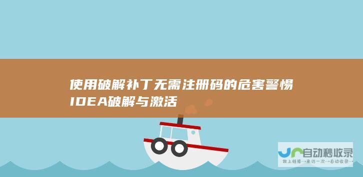 使用破解补丁无需注册码的危害 警惕IDEA破解与激活