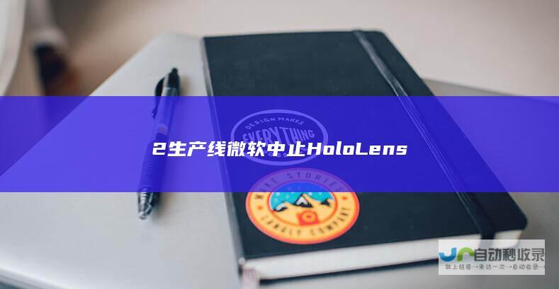 2生产线 微软中止HoloLens