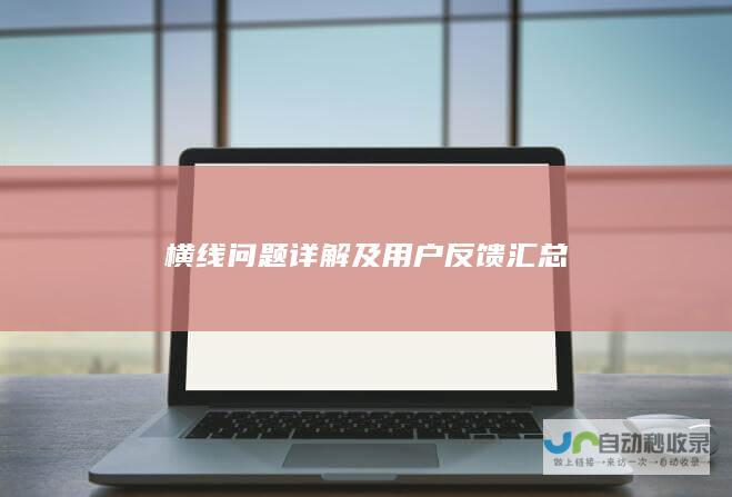 横线问题详解及用户反馈汇总