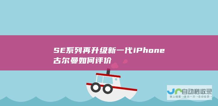 SE系列再升级新一代iPhone古尔曼如何评价