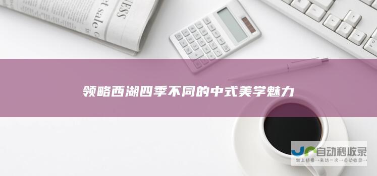 领略西湖四季不同的中式美学魅力