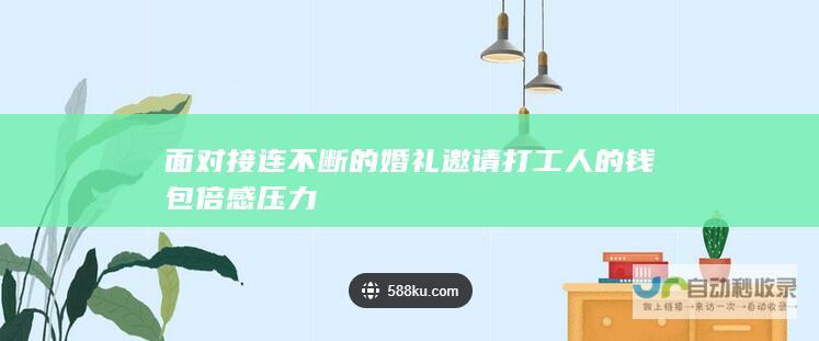 面对接连不断的婚礼邀请 打工人的钱包倍感压力