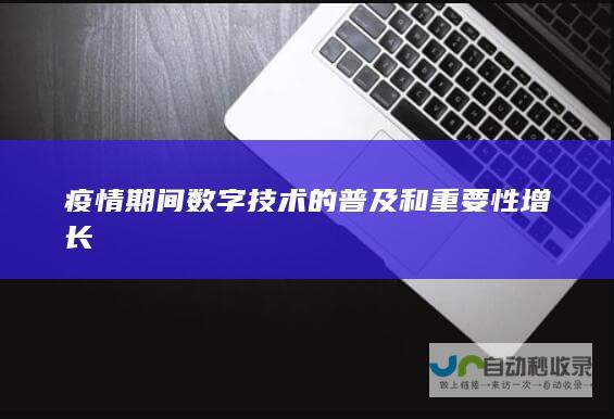 疫情期间数字技术的普及和重要性增长