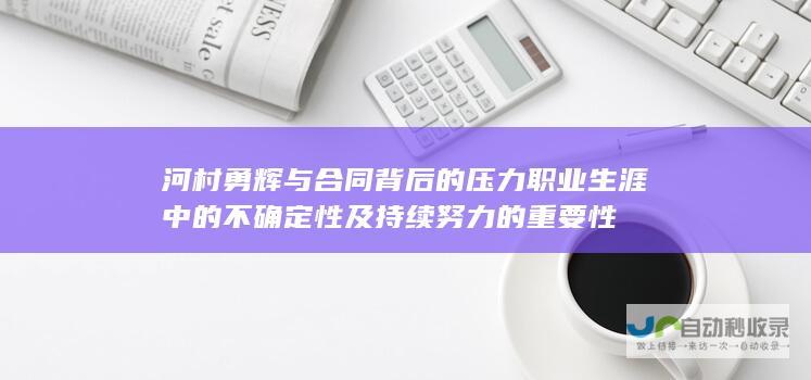 河村勇辉与合同背后的职业生涯中的不确定性