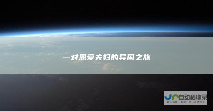 一对恩爱夫妇的异国之旅