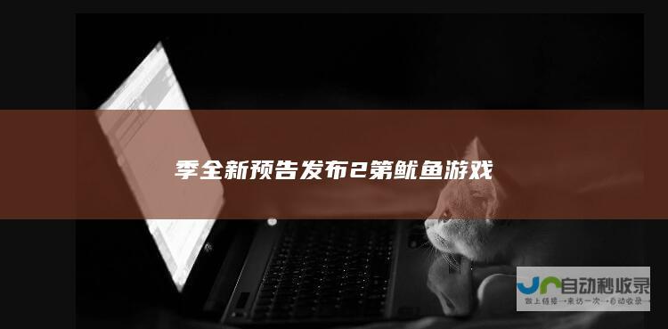 季全新预告发布 2 第 鱿鱼游戏