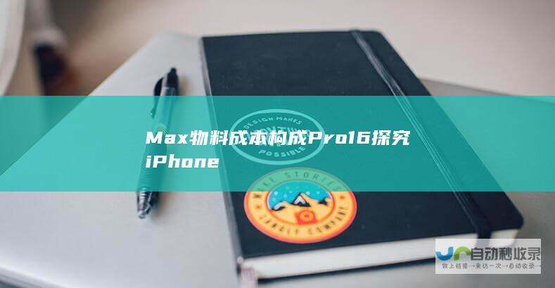 Max物料成本构成 Pro 16 探究iPhone