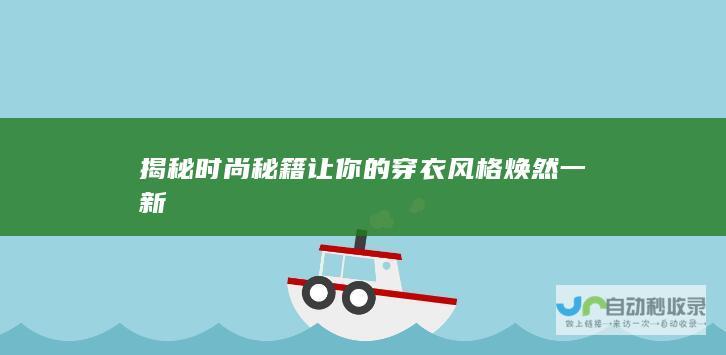 揭秘时尚秘籍 让你的穿衣风格焕然一新