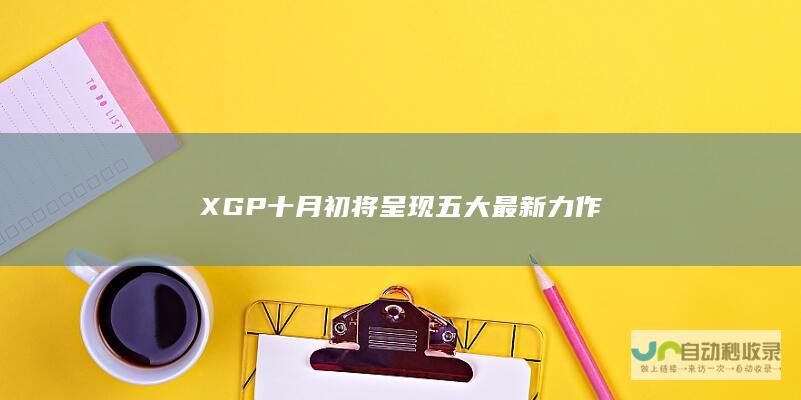 XGP十月初将呈现五大最新力作