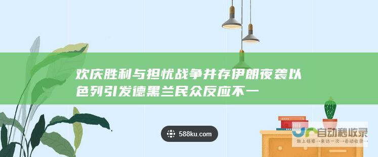 欢庆胜利与担忧战争并存 伊朗夜袭以色列引发德黑兰民众反应不一