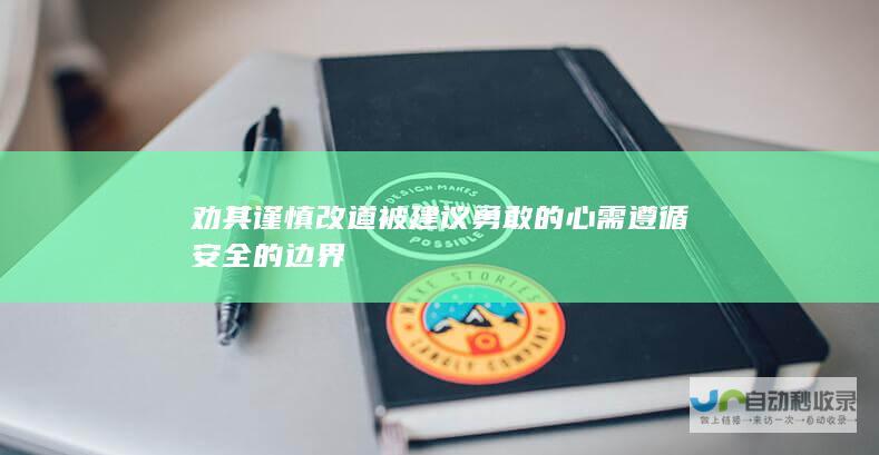 劝其谨慎改道被建议 勇敢的心需遵循安全的边界