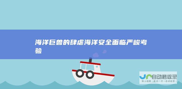 海洋巨兽的肆虐 海洋安全面临严峻考验